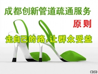 创新管道疏通为民服务的原则